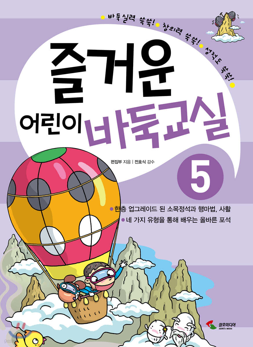 즐거운 어린이 바둑교실 5