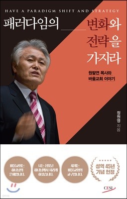 패러다임의 변화와 전략을 가지라