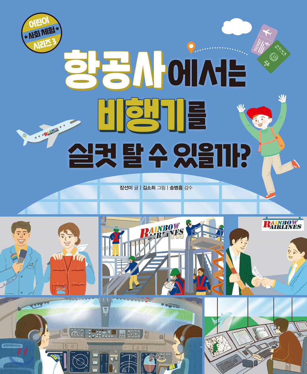 항공사에서는 비행기를 실컷 탈 수 있을까?