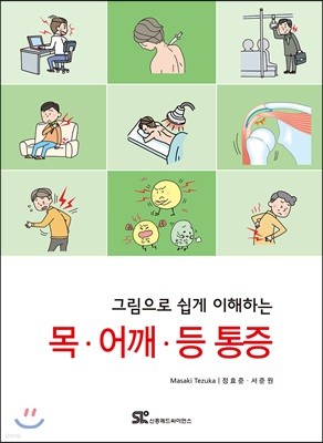 그림으로 쉽게 이해하는 목·어깨·등 통증