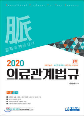 2020 의료관계법규