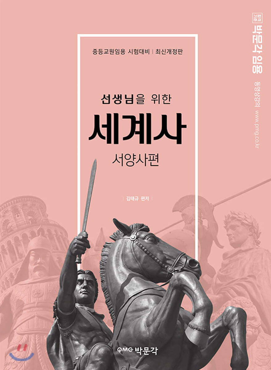 선생님을 위한 세계사 서양사편