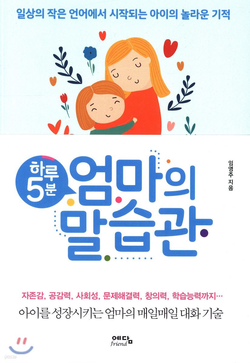 하루 5분 엄마의 말습관