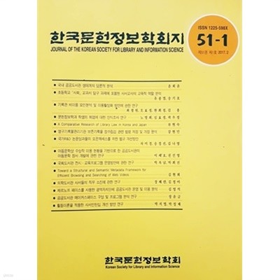 한국문헌정보학회지 제51권 제1호 2017.2