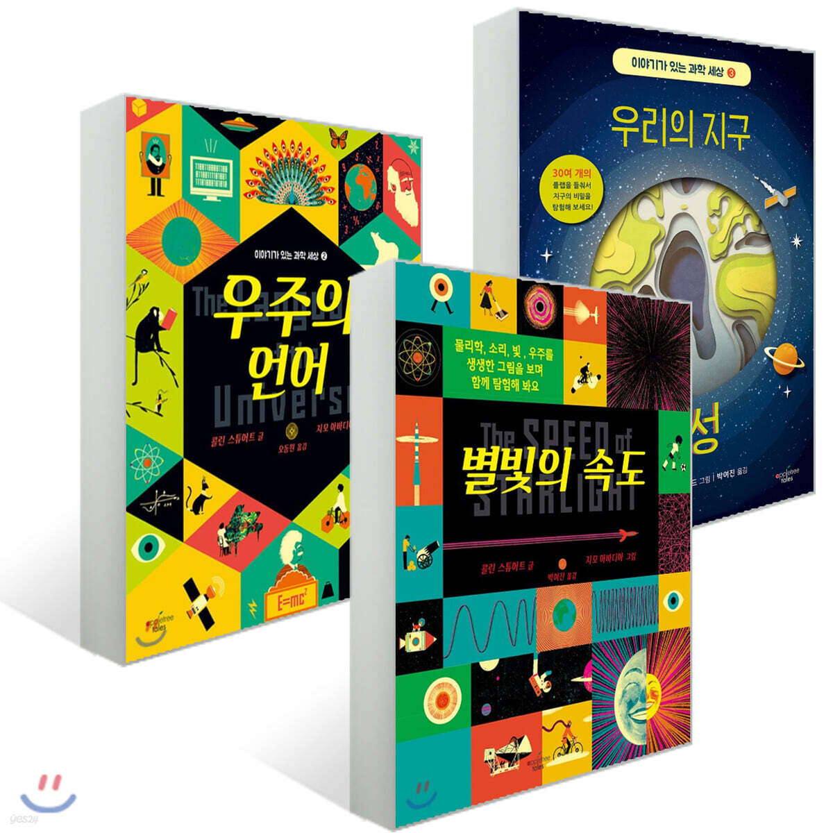 별빛의 속도 + 우주의 언어 + 우리의 지구 행성 세트