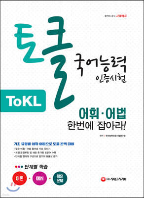 ToKL 국어능력인증시험 어휘ㆍ어법 한번에 잡아라!