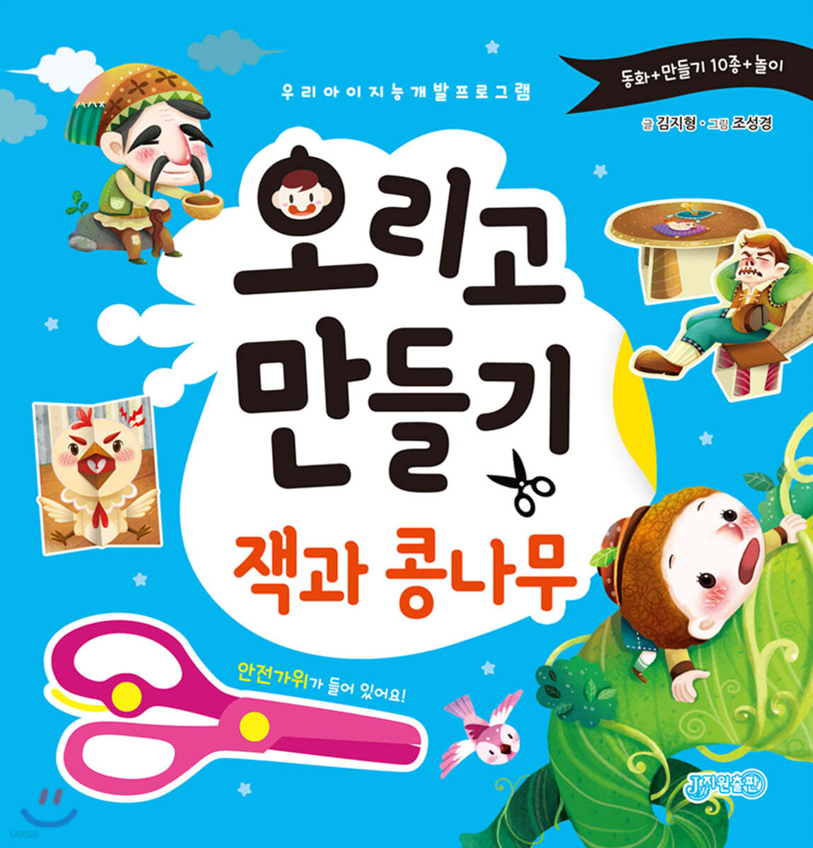 오리고 만들기 : 잭과 콩나무
