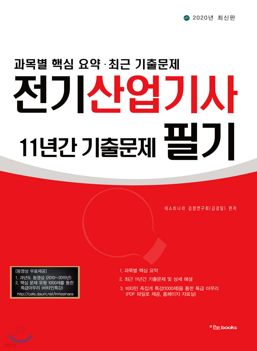 2020 전기산업기사 필기 최근 11년간 기출문제
