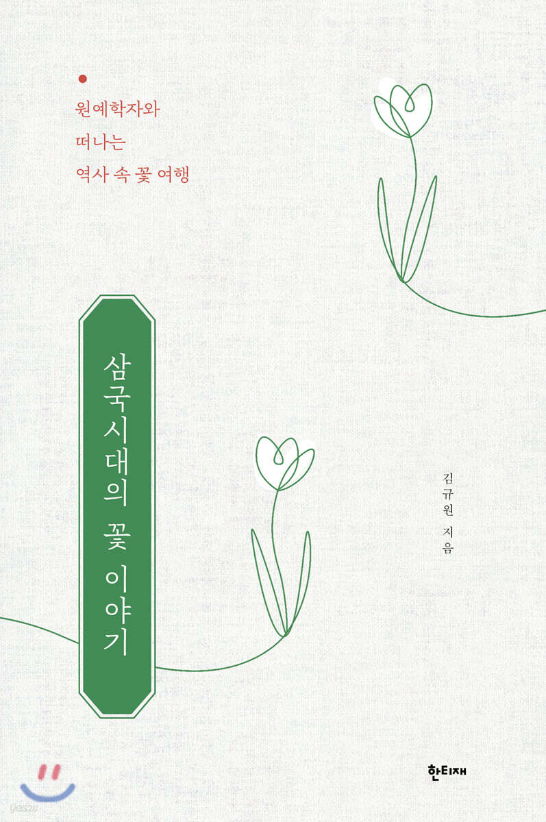 삼국시대의 꽃 이야기