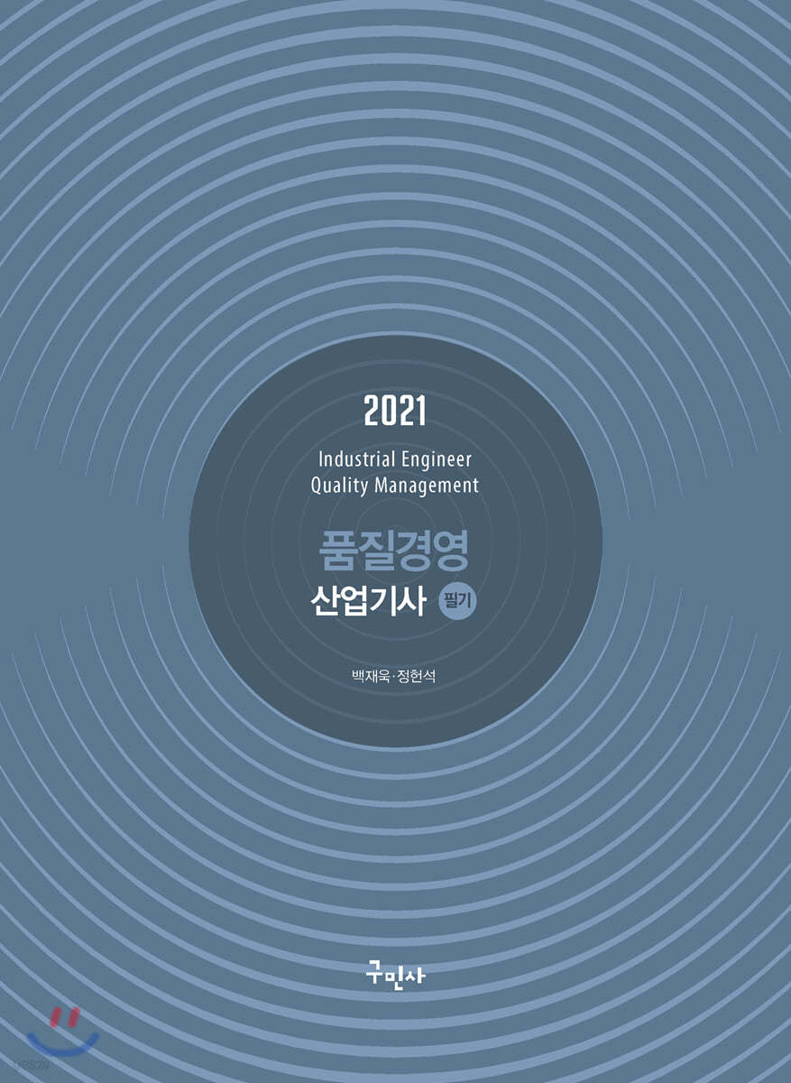 2021 품질경영산업기사 필기