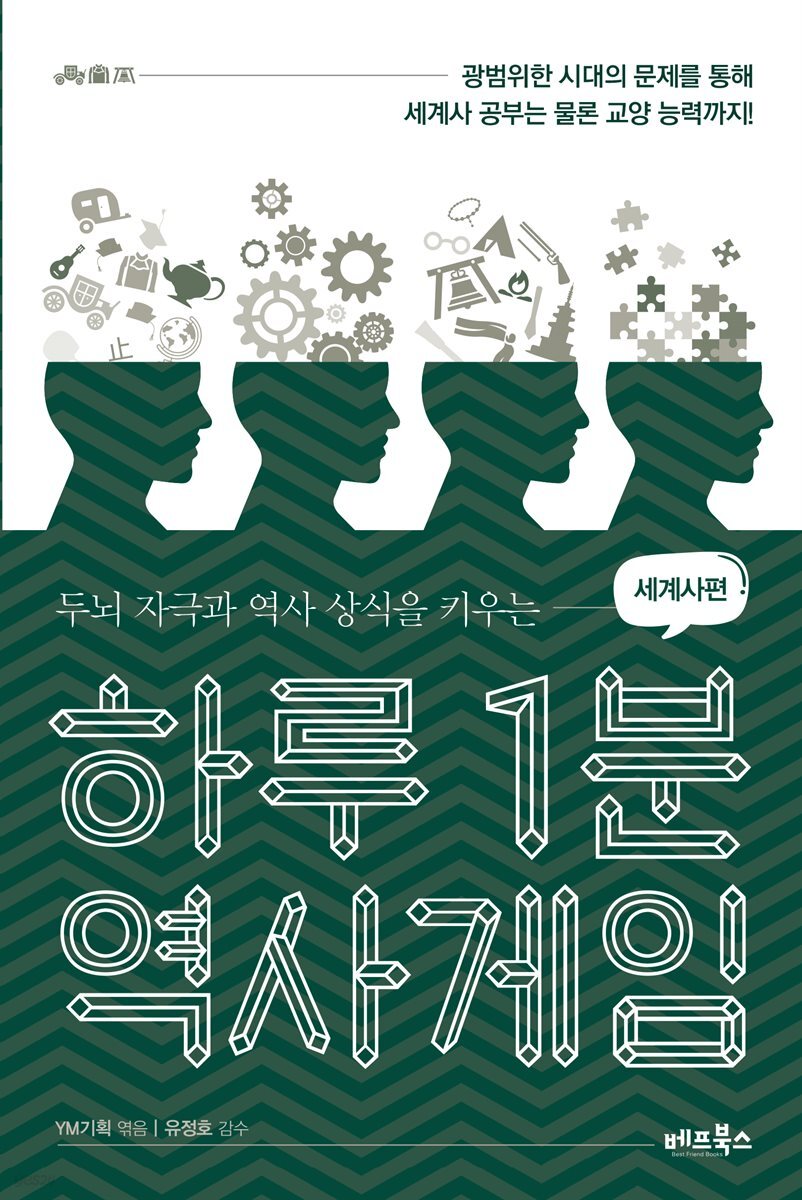 하루 1분 역사게임 세계사편