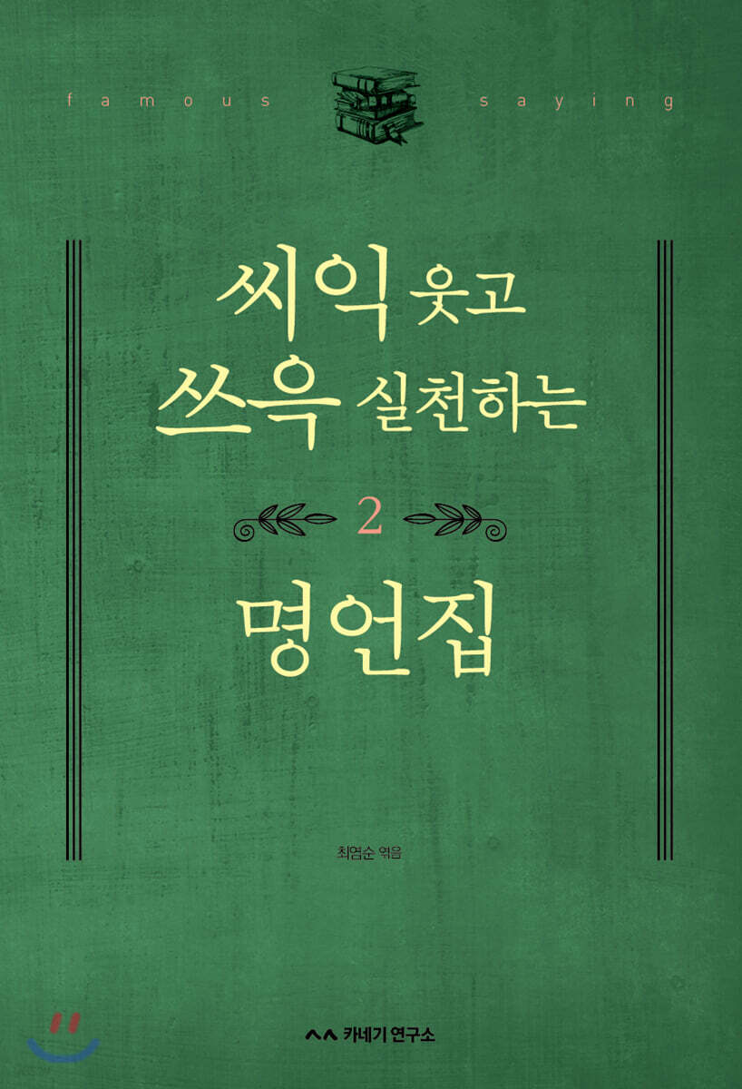 씨익 웃고 쓰윽 실천하는 명언집 2