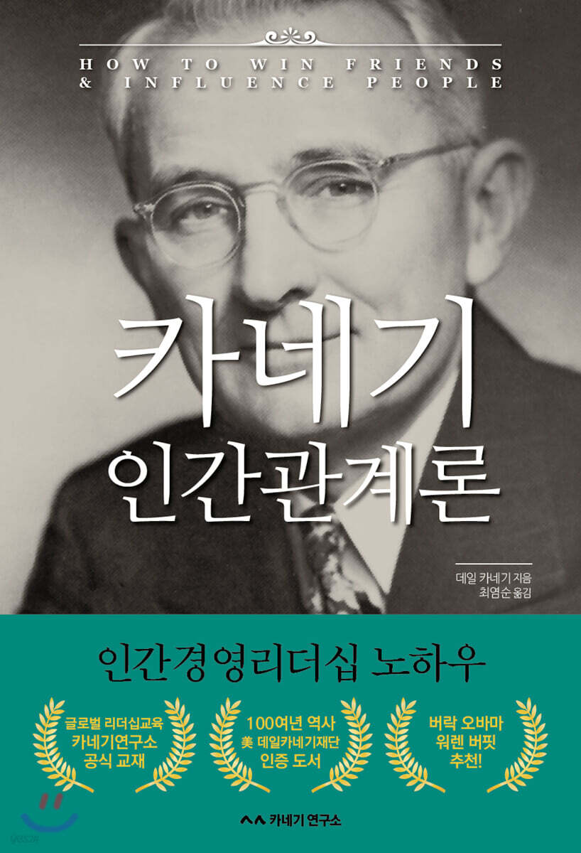 카네기 인간관계론