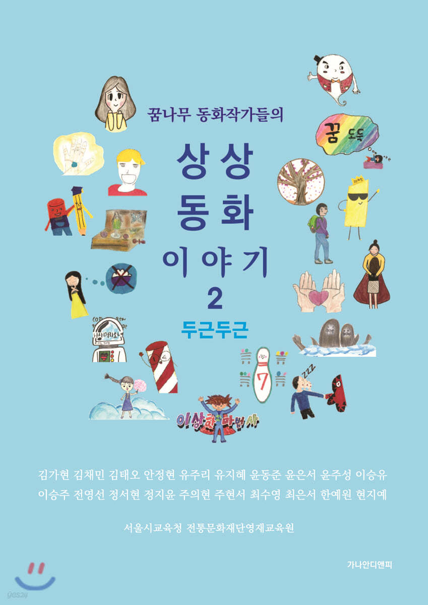 꿈나무 동화작가들의 상상 동화 이야기 2