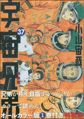 宇宙兄弟 37 限定版