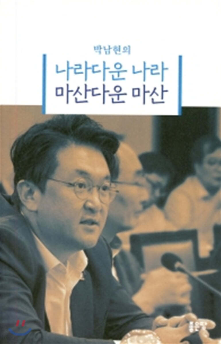 나라다운 나라 마산다운 마산