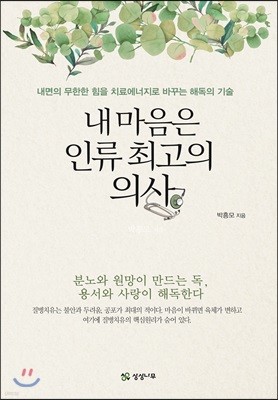 내 마음은 인류 최고의 의사