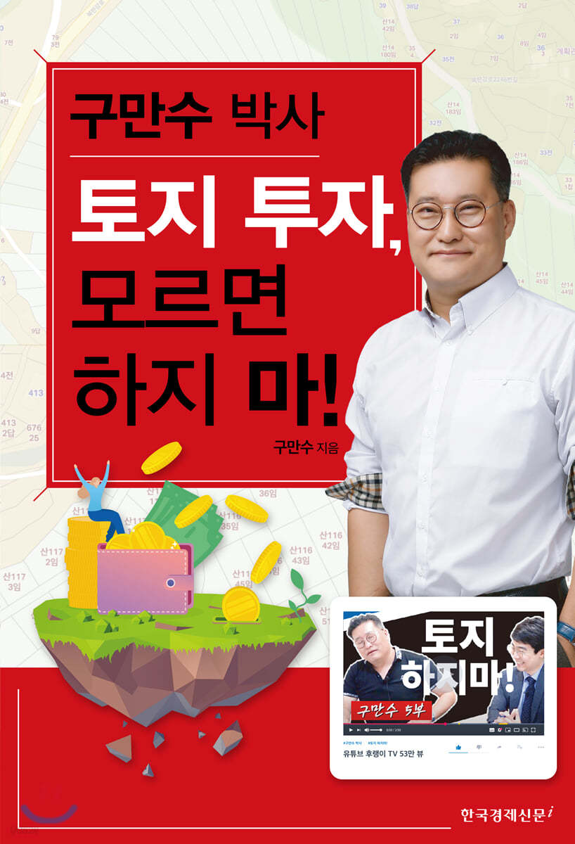 구만수 박사 토지 투자, 모르면 하지 마!