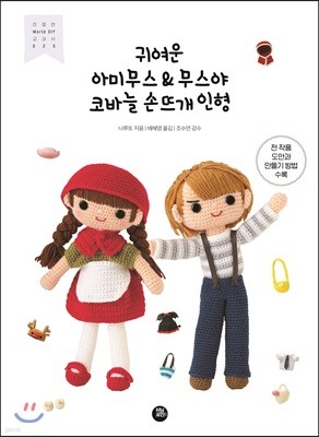 귀여운 아미무스 & 무스야 코바늘 손뜨개 인형