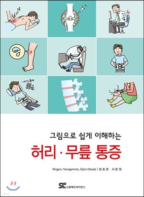 그림으로 쉽게 이해하는 허리·무릎 통증