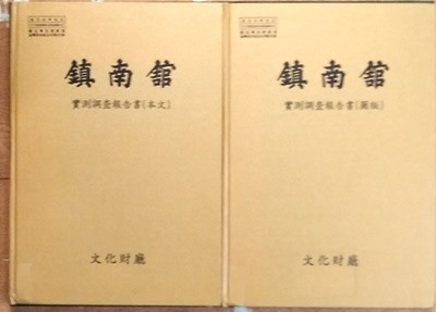 鎭南館진남관 실측조사보고서(2권1질) 문화재청 발행 