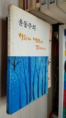 하늘과 바람과 별과 시/1982년 3월판/윤동주/  명지사