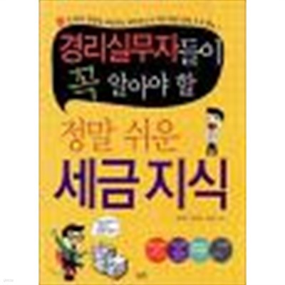 경리실무자들이 꼭 알아야 할 정말 쉬운 세금지식