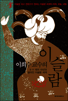 이희수 교수의 이슬람 (체험판)