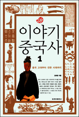 이야기 중국사 1 (체험판)