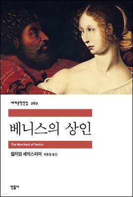 베니스의 상인 - 세계문학전집 262