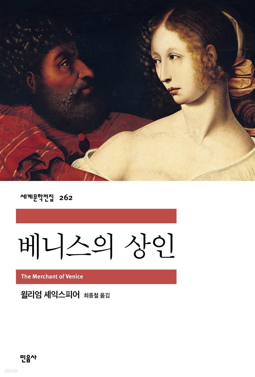 베니스의 상인 - 세계문학전집 262