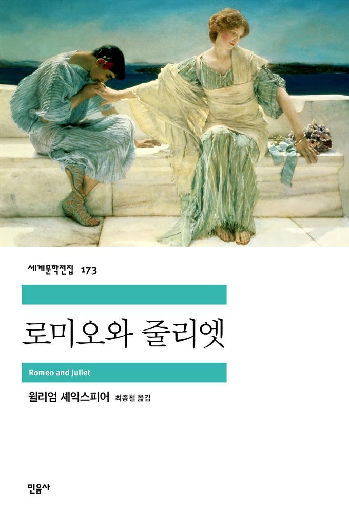 로미오와 줄리엣 - 세계문학전집 173