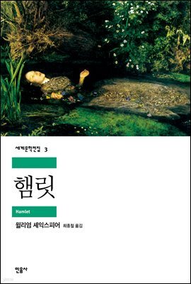 햄릿 - 세계문학전집 003