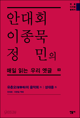 안대회ㆍ이종묵ㆍ정민의 매일 읽는 우리 옛글 03 (민음 디지털 클래식 3)