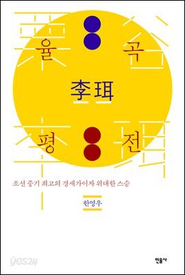 율곡 평전 : 조선 중기 최고의 경세가이자 위대한 스승