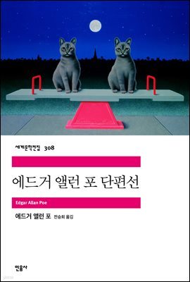 에드거 앨런 포 단편선 - 세계문학전집 308