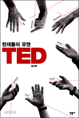 천재들의 유엔, TED