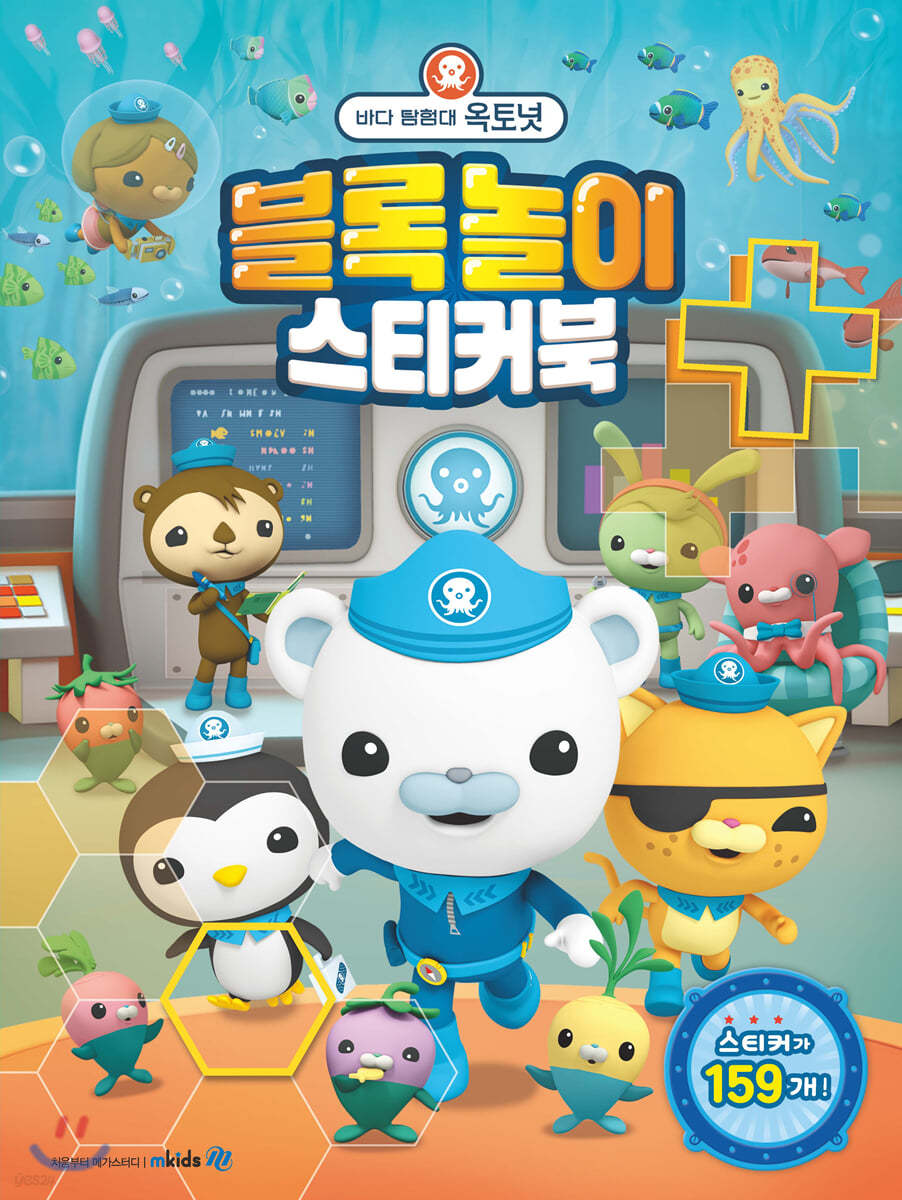 바다 탐험대 옥토넛 블록 놀이 스티커북