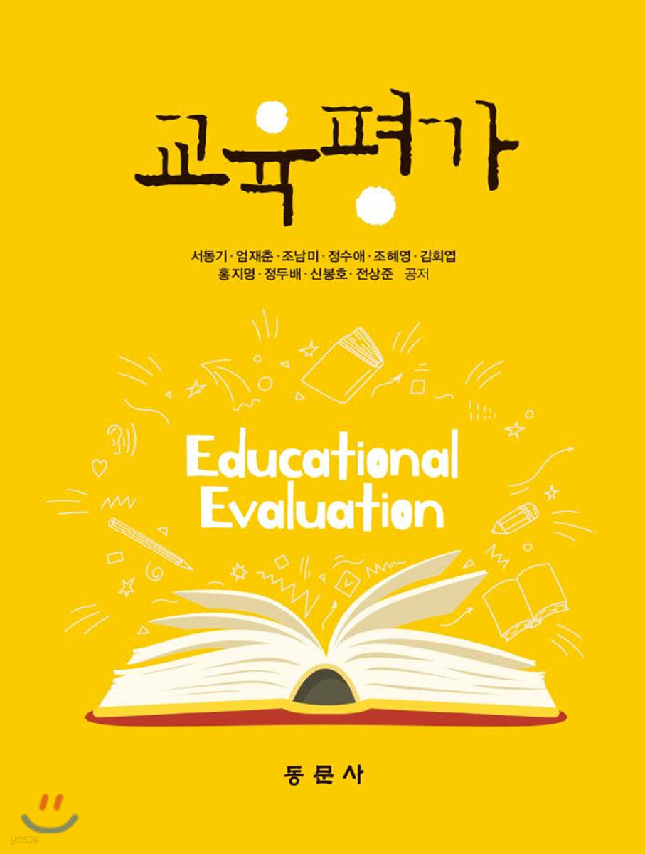 교육평가
