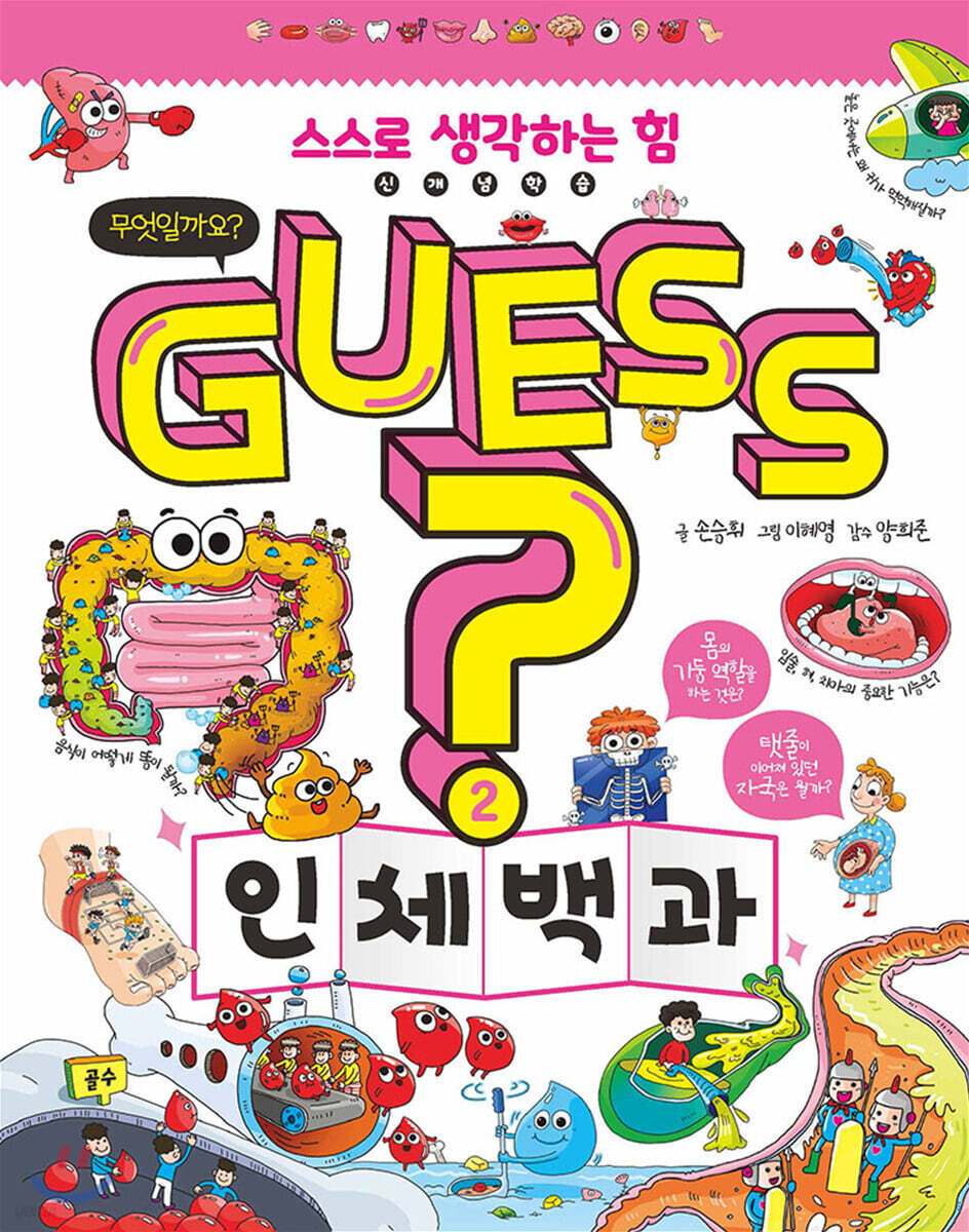 GUESS 인체 백과