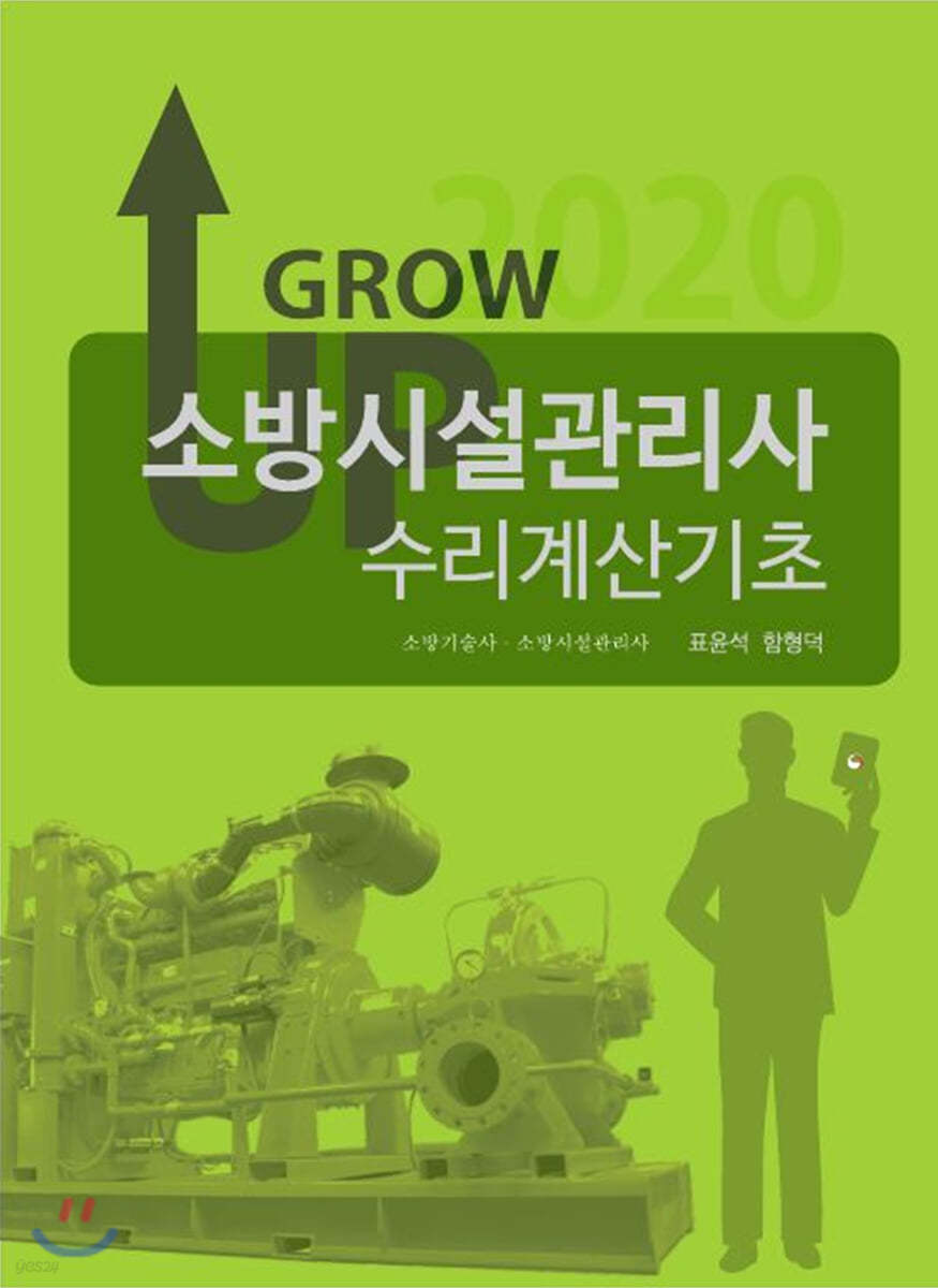 2020 그로우업 소방시설관리사 수리계산기초