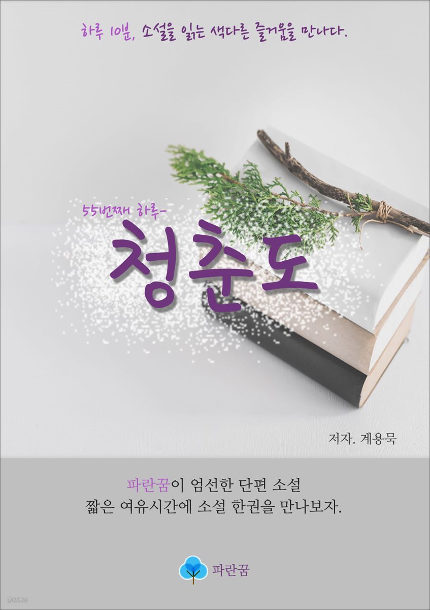 청춘도 - 하루 10분 소설 시리즈