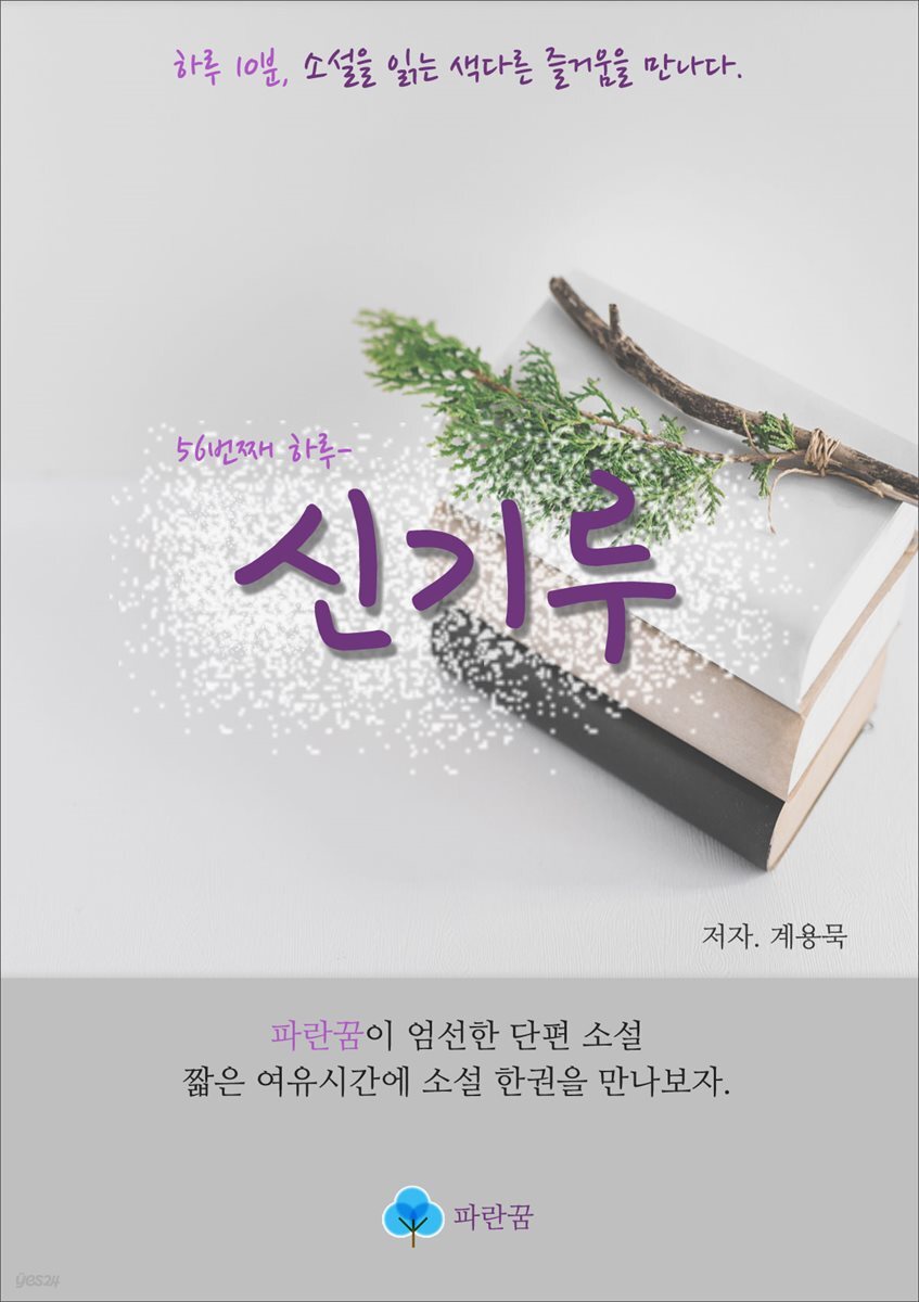 신기루 - 하루 10분 소설 시리즈