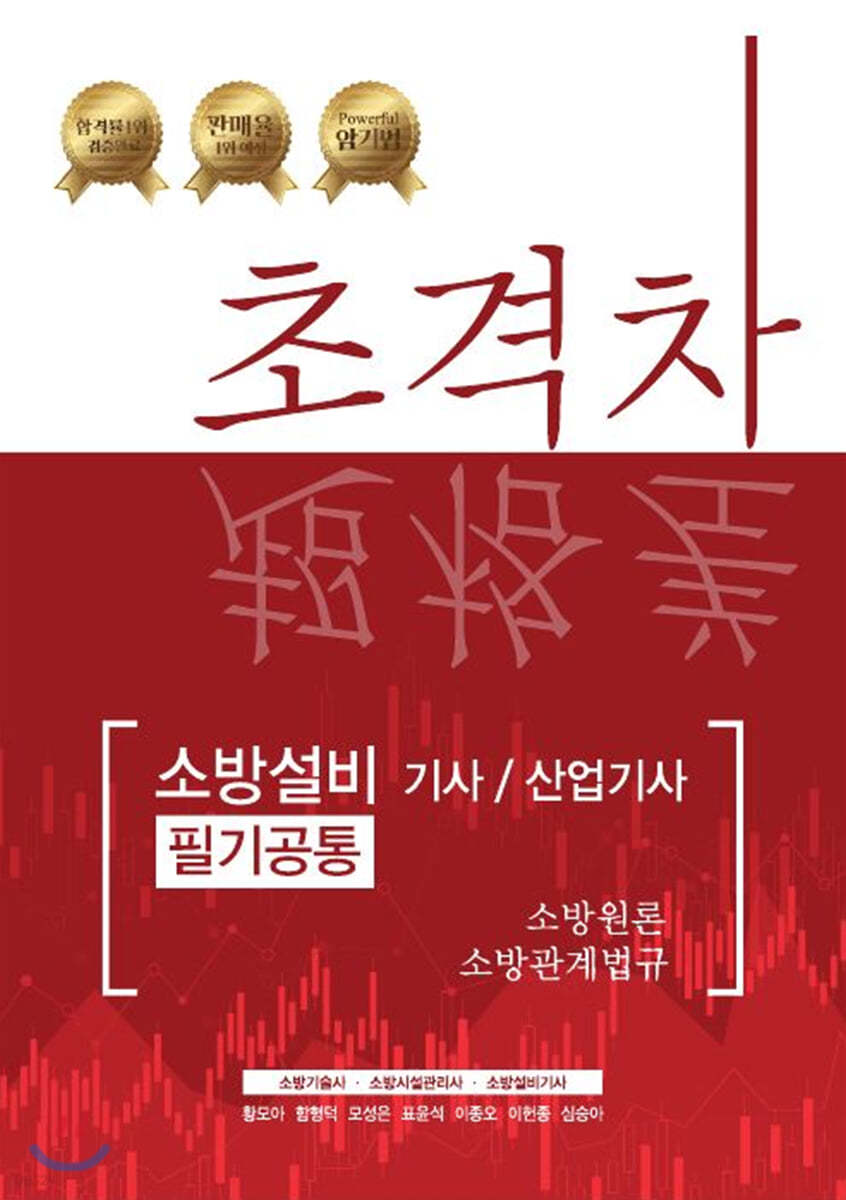 2020 초격차 소방설비기사/산업기사 필기공통