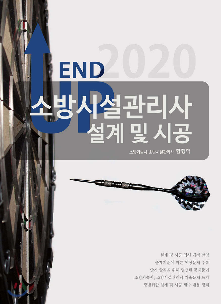 2020 엔드업 소방시설관리사 설계 및 시공