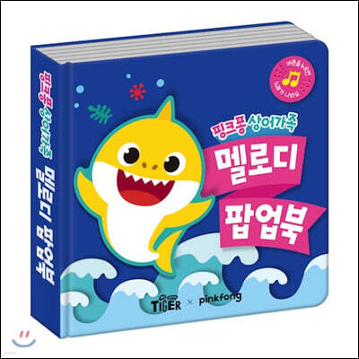 핑크퐁 상어가족 멜로디 팝업북