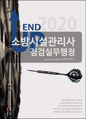 2020 엔드업 소방시설관리사 점검실무행정