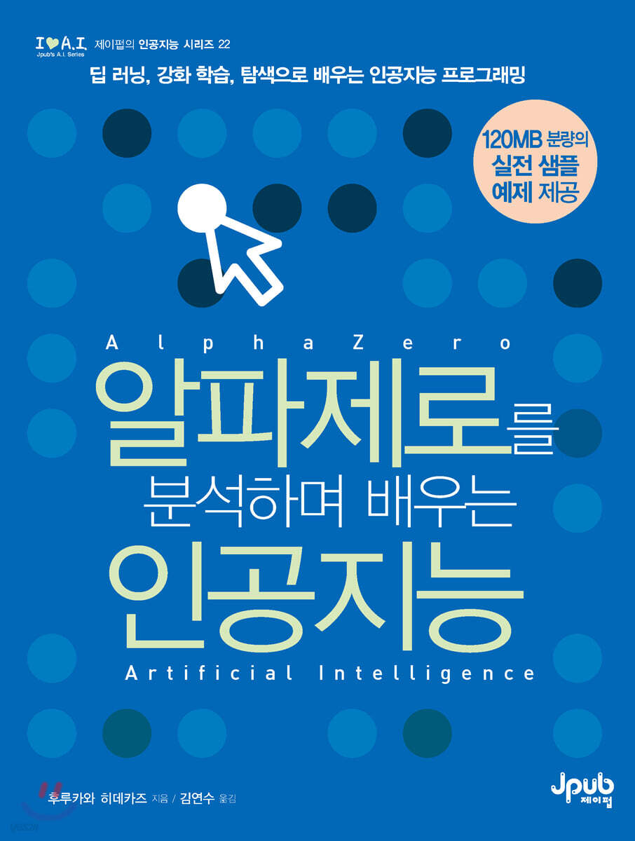 알파제로를 분석하며 배우는 인공지능 | 후루카와 히데카즈 | 제이펍 - 예스24