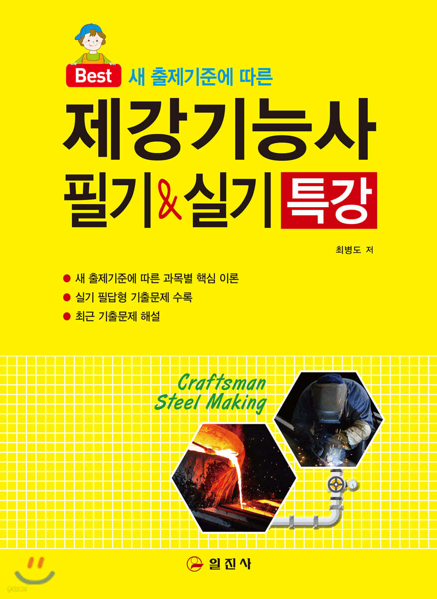 2020 제강기능사 필기&실기 특강