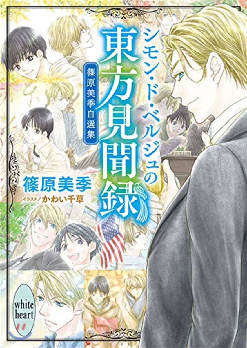 篠原美季自選集 シモン.ド.ベルジュの東方見聞錄